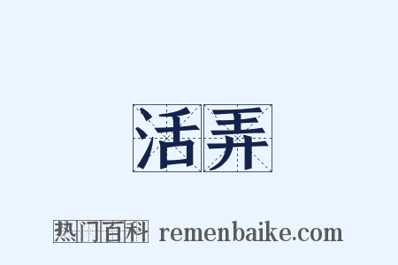 活弄是什么意思的图片